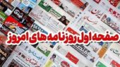 هشدار شدید فرماندار سمنان درباره توقف پروژه‌ها در تیتر روزنامه‌های امروز!