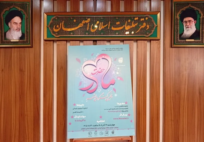 اصفهان میزبان پنجمین کنگره ملی شعر حضرت مادر؛ تجلی مهربانی و فداکاری زنان در اشعار حماسی و عاطفی