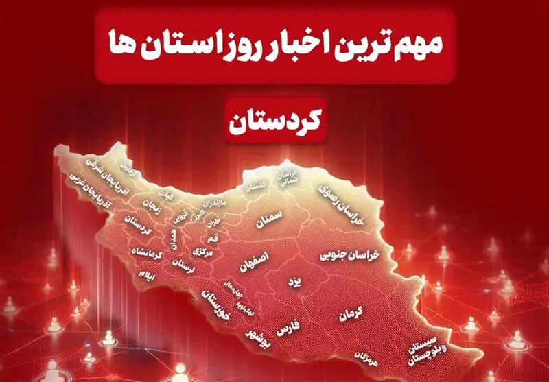 نگاهی به مهم‌ترین اخبار استان کردستان