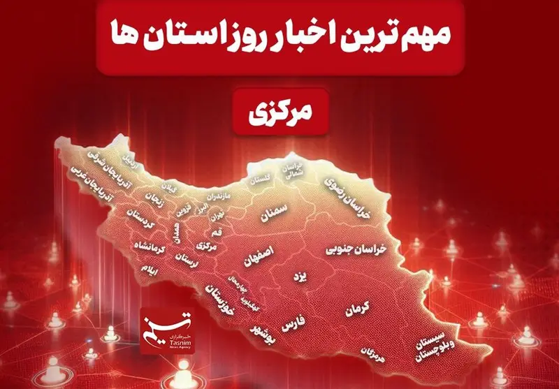 نگاهی به مهم‌ترین اخبا‌ر استان مرکزی در 8 دی‌ماه