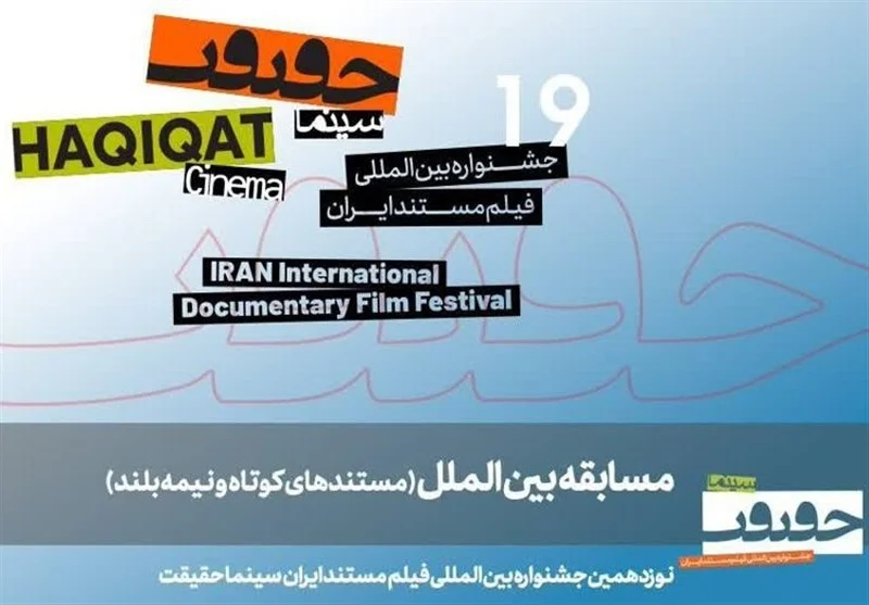 حضور « بنیاد مکتب حاج قاسم» با 2 اثر در جشنواره «سینماحقیقت»