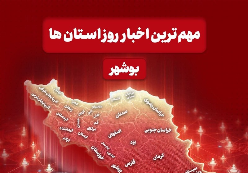 چرا 13 آذر بوشهر روزی پرخبر و پرهیجان شد؟ نگاهی به مهم‌ترین اتفاقات استان!