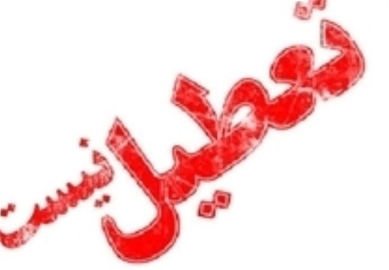 بازگشت به روال عادی در البرز؛ مدارس و ادارات سه‌شنبه باز می‌شوند