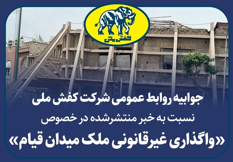 جوابیه شرکت کفش ملی در خصوص واگذاری غیرقانونی ملک میدان قیام