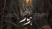 رونمایی از پوستر مستند «آب‌راه کوچکی در میان هور» با طراحی برنده سیمرغ؛ قصه امید در بن‌بست‌ها