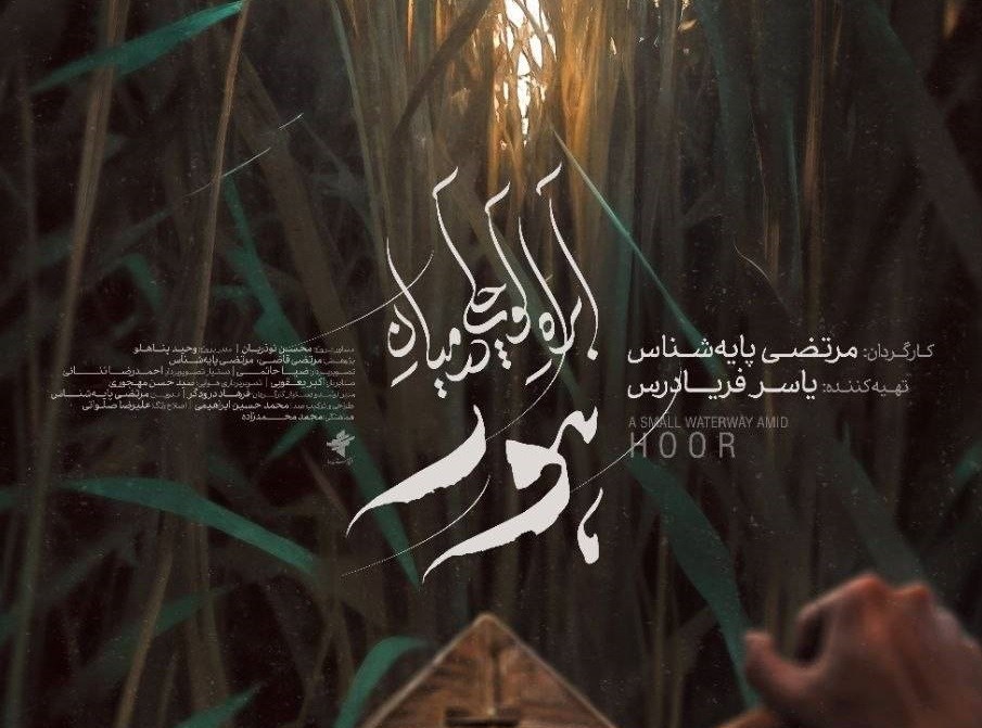 رونمایی از پوستر مستند «آب‌راه کوچکی در میان هور» با طراحی برنده سیمرغ؛ قصه امید در بن‌بست‌ها
