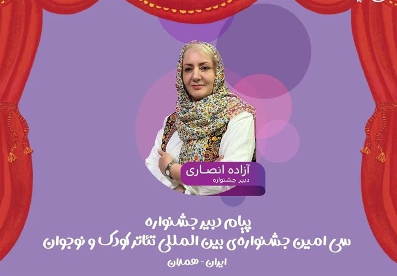 سی‌امین جشنواره تئاتر کودک همدان؛ جایی که نگاه‌ها به جهان کودکی متحول می‌شود!