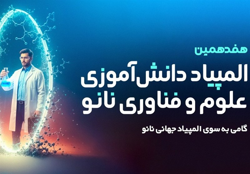 ثبت‌نام هفدهمین المپیاد نانو آغاز شد؛ فرصت طلایی برای دانش‌آموزان همه رشته‌ها!