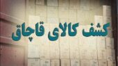 پلیس لرستان چگونه محموله‌های میلیاردی کالای غیرمجاز را کشف و سارقان را دستگیر کرد؟