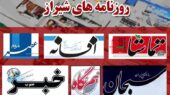 صفحه اول روزنامه‌های شیراز در یکم دی: از سختی‌های ازدواج تا هشدار فساد در برنج!
