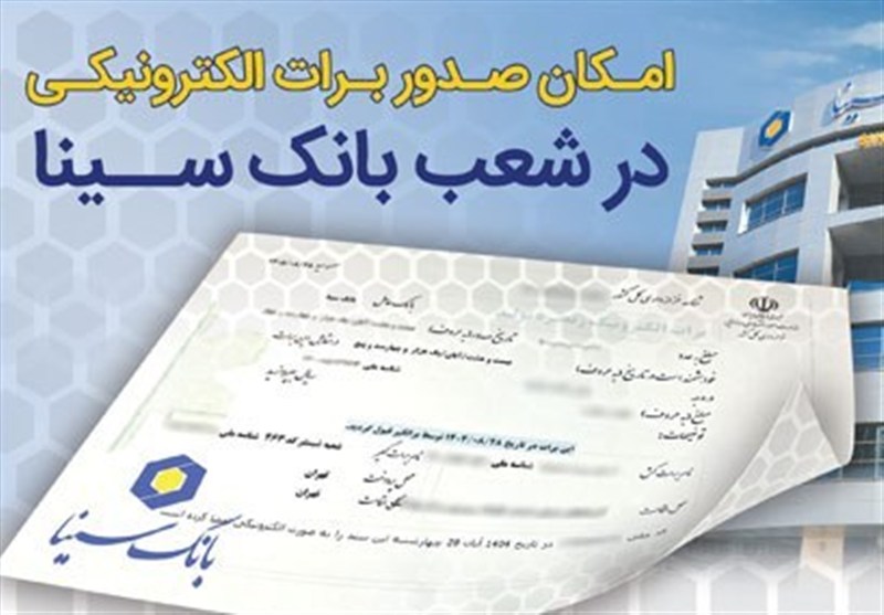 بانک سینا صدور برات الکترونیکی را به‌صورت رسمی راه‌اندازی کرد؛ انقلابی در تراکنش‌های مالی!