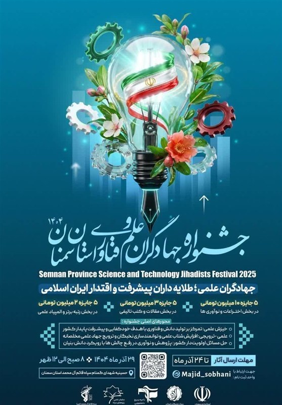 سمنان آماده میزبانی جشنواره جهادگران علم و فناوری؛ فرصتی طلایی برای نخبگان!