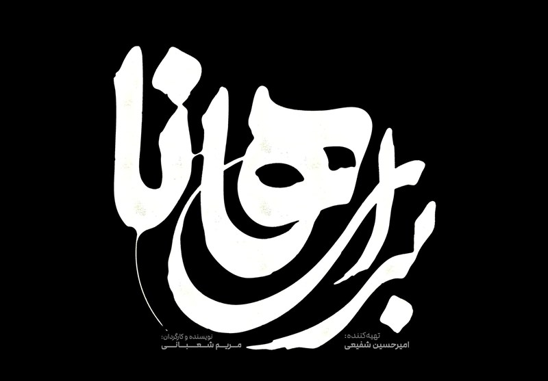 نمایشی سورئال که از مقاومت زنان در دل جنگ پرده برمی‌دارد!