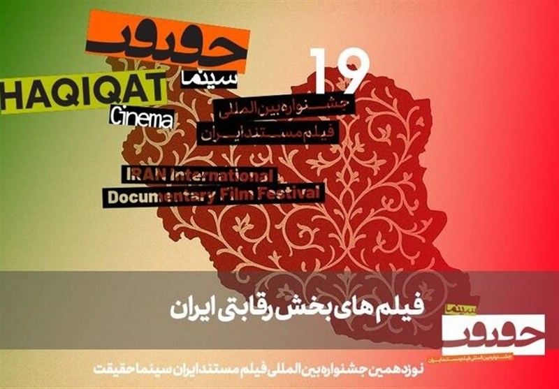 شگفتی‌های 31 مستند بخش «ایران» در جشنواره سینماحقیقت نوزدهم فاش شد!