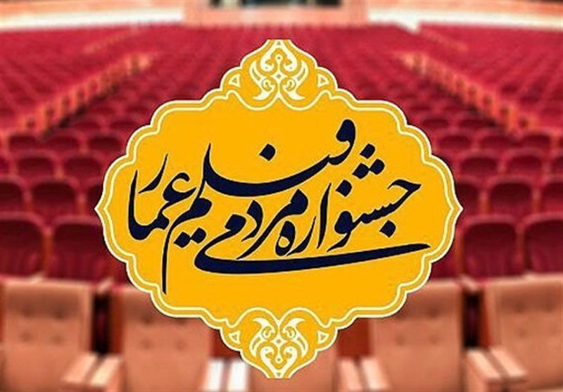 فراخوان بخش «فیلم ما» شانزدهمین جشنواره مردمی فیلم عمار منتشر شد