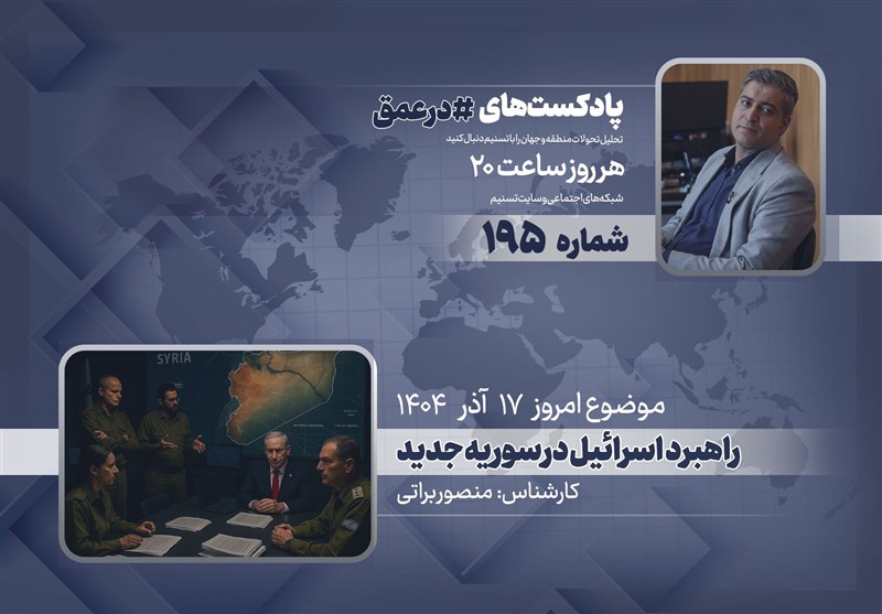 پادکست | راهبرد اسرائیل در سوریه جدید
