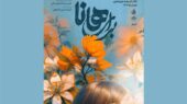 پوستر نمایش “برای هانا” رونمایی شد / از 3 دی در تالار اندیشه