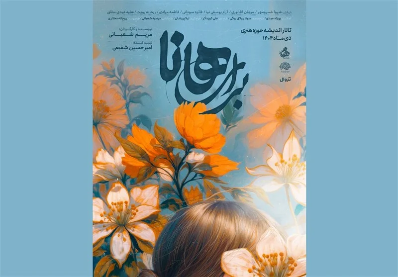 پوستر نمایش “برای هانا” رونمایی شد / از 3 دی در تالار اندیشه