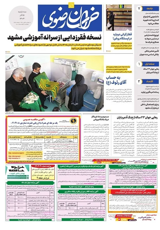 مشهد مقدس , اخبار مشهد , خراسان رضوی , اخبار استان خراسان رضوی ,