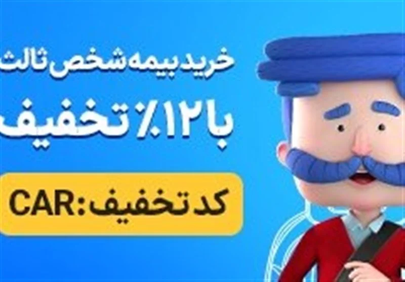 آغاز بخشودگی کامل جرایم بیمه شخص ثالث؛ فرصت طلایی برای تمدید بدون جریمه