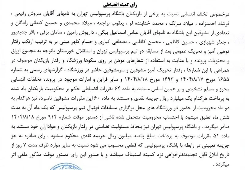 فوتبال , کمیته انضباطی فدراسیون فوتبال , استقلال , تیم فوتبال پرسپولیس , 