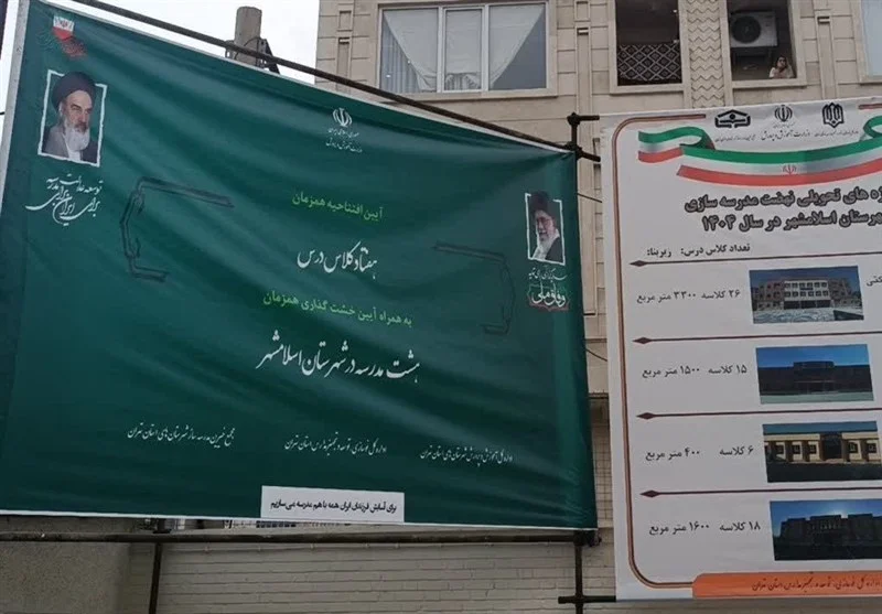 اخبار اسلامشهر , مدرسه , نظام آموزشی , وزارت آموزش و پرورش ,