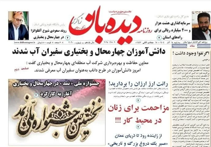 اخبار استان چهارمحال و بختیاری , 