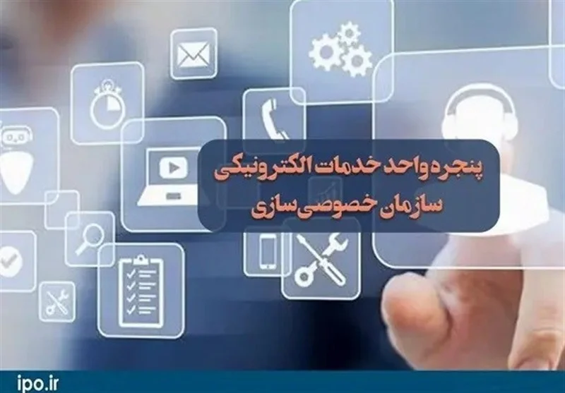 رونمایی از نسخه جدید پنجره واحد خدمات سازمان خصوصی سازی
