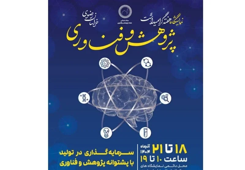 برگزاری نمایشگاه دستاوردهای پژوهش و فناوری خراسان رضوی