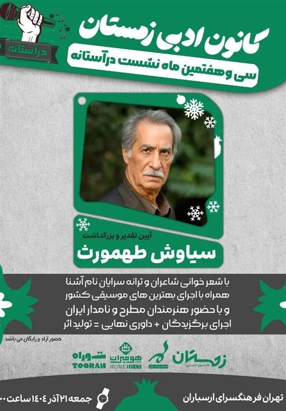 بزرگداشت سیاوش طهمورث در فرهنگسرای ارسباران