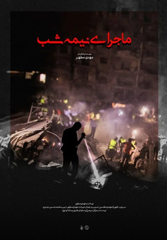 «ماجرای نیمه شب» روایتی از یک عملیات جستجو در اعماق زمین ضاحیه