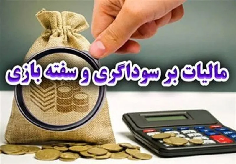 نماینده مجلس: مالیات بر سوداگری، راهکار دولت برای نجات اقتصاد کشور!
