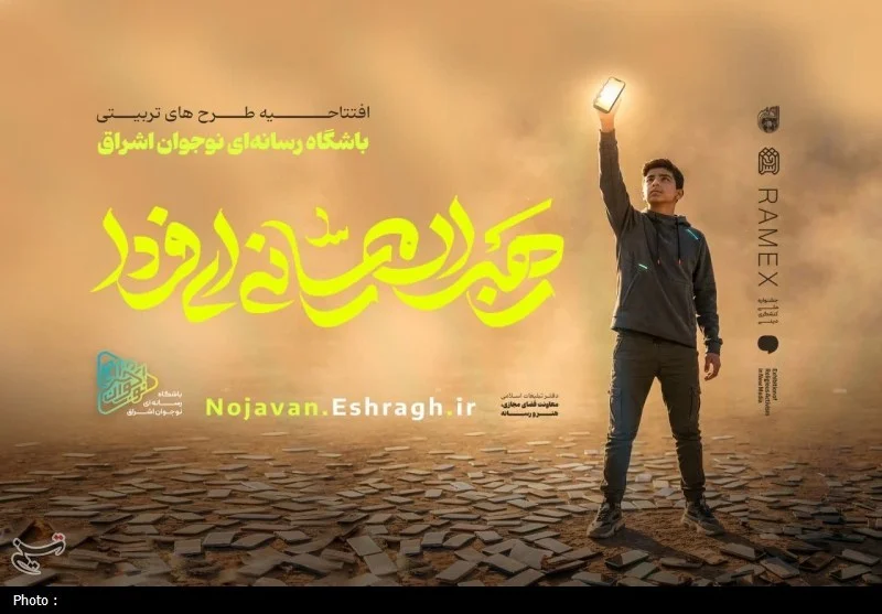 آغاز دو طرح مهم «نوجوان اشراق» و «رهبران جوان رسانه» در قم؛ چالشی تازه برای تربیت نسل آینده