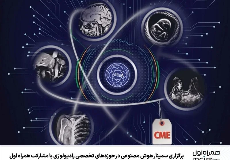 همراه اول با سمیناری ویژه، هوش مصنوعی را به قلب رادیولوژی ایران آورد!