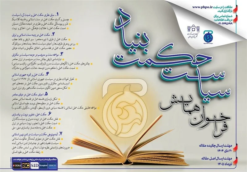 فراخوان همایش بین‌المللی «سیاست حکمت‌بنیاد»؛ فرصت طلایی برای پژوهشگران تا پایان دی ماه!