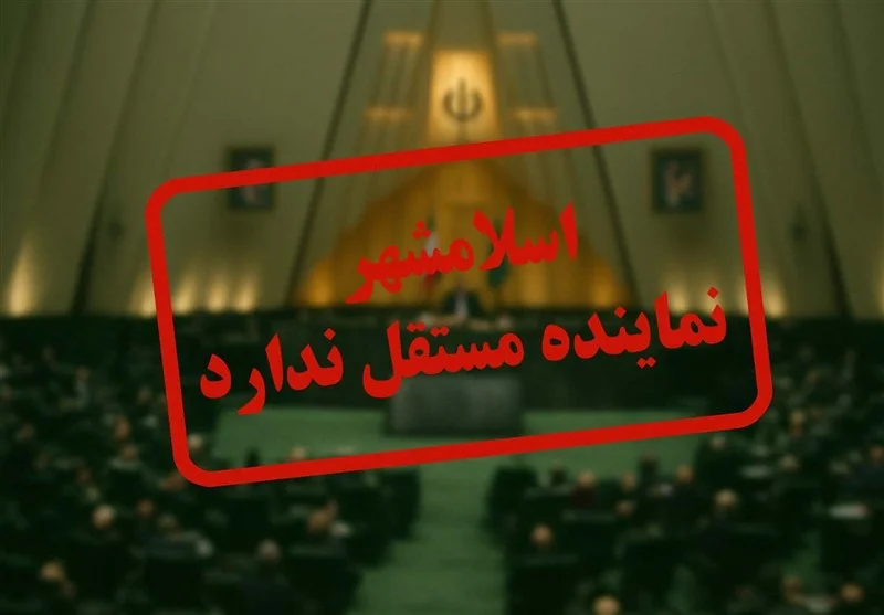 وعده‌های نمایندگان اسلامشهر؛ چرا توسعه شهر همچنان در بن‌بست مانده؟