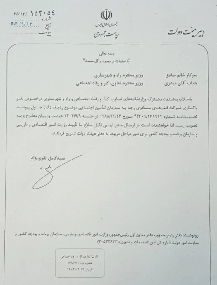 راه آهن جمهوری اسلامی ایران ,