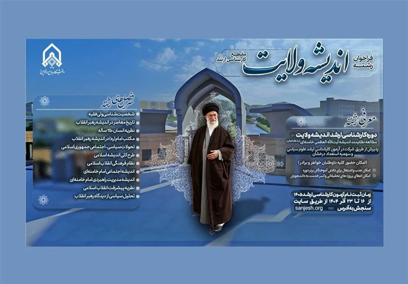 دانشگاه امام حسین (ع) فراخوان داد؛ پذیرش ویژه در رشته «اندیشه ولایت» با فرصت شغلی در نیروهای مسلح!