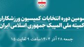 اسامی ۳۰ چهره سرشناس ورزش ایران برای کمیسیون ورزشکاران اعلام شد؛ رقابت داغ در راه است!