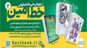 فراخوان بزرگ کتابخوانی «خط امین 2» در کهگیلویه و بویراحمد؛ فرصتی استثنایی برای علاقه‌مندان به فرهنگ