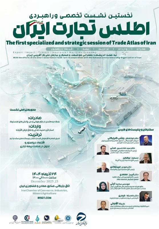 نشست تخصصی اطلس تجارت ایران؛ رازهای عبور از سد بازارهای جهانی فاش می‌شود!