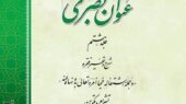 رونمایی جلد هشتم «عنوان بصری»؛ رمزگشایی رابطه شگفت‌انگیز تشریع و تکوین در عرفان اسلامی