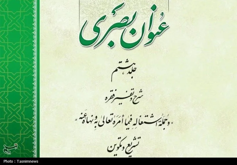 رونمایی جلد هشتم «عنوان بصری»؛ رمزگشایی رابطه شگفت‌انگیز تشریع و تکوین در عرفان اسلامی