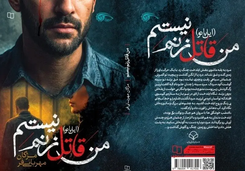 روایتی متفاوت از زنان: «من قاتل زنم نیستم» چه رازهایی را فاش می‌کند؟