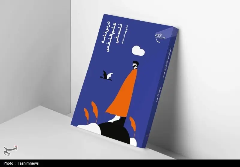 کتاب «درسنامه علم‌النفس فلسفی» پس از استقبال گسترده به چاپ دوم رسید!