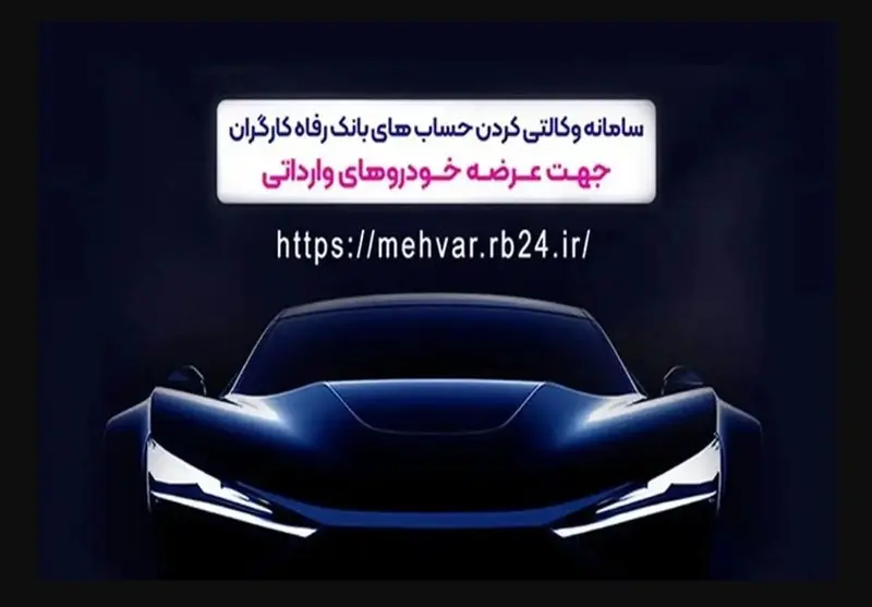 فرصت طلایی ثبت‌نام خودروهای وارداتی با حساب وکالتی بانک رفاه؛ تا ۳۰ آذر فرصت دارید!