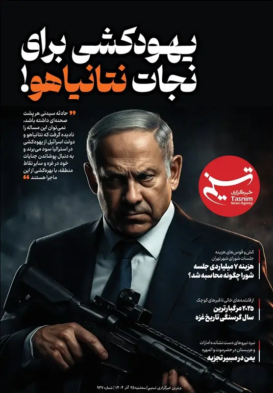 ویترین تسنیم شماره 937/ «یهودکشی برای نجات نتانیاهو!»