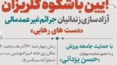 آیین باشکوه «گل‌ریزان» در بوشهر برای آزادی زندانیان غیرعمد؛ دست‌هایی که رهایی می‌بخشند!