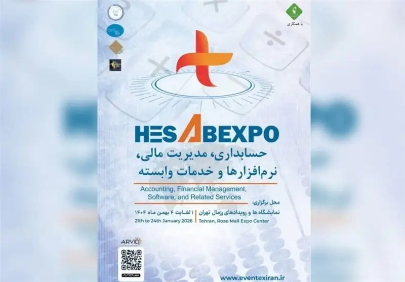 نخستین نمایشگاه تخصصی حسابداری و مدیریت مالی؛ انقلاب شفافیت مالی در بهمن 1404
