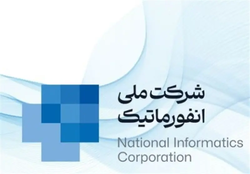 افزایش سرمایه شرکت ملی انفورماتیک؛ گامی بلند در توسعه فناوری‌های بانکی و حکمرانی هوشمند